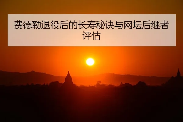 fei-de-lei-tui-yi-hou-de-chang-shou-mi-jue-yu-wang-tan-hou-ji-zhe-ping-gu-2-743.jpg