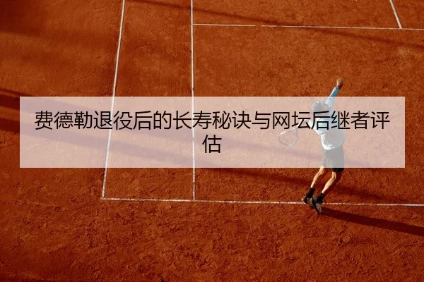fei-de-lei-tui-yi-hou-de-chang-shou-mi-jue-yu-wang-tan-hou-ji-zhe-ping-gu-1-166.jpg